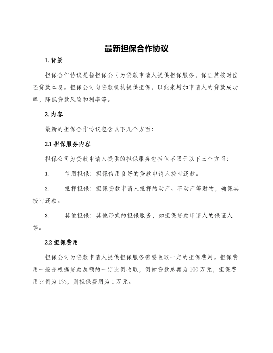 最新担保合作协议_第1页