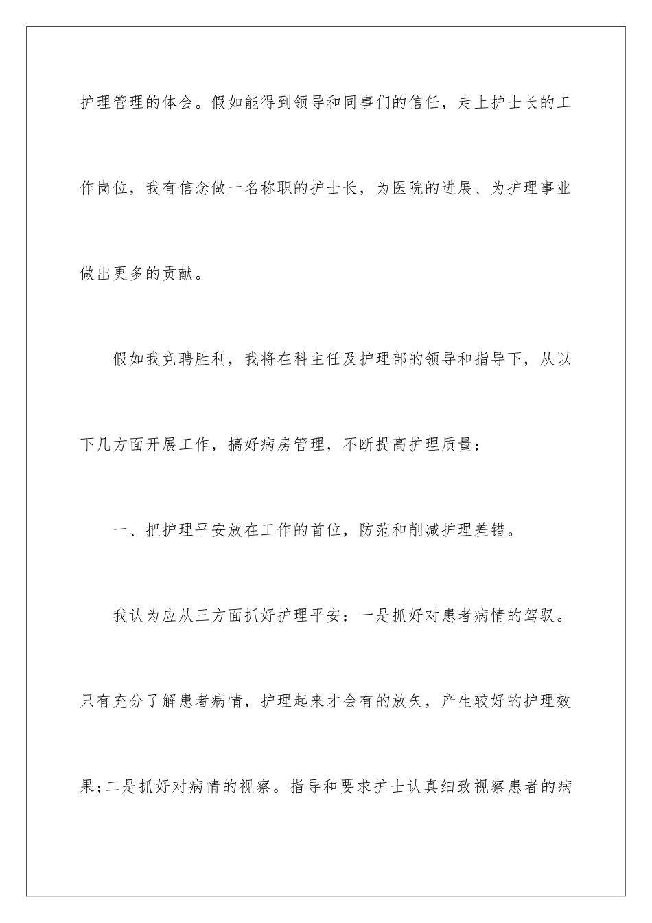 最新护士长竞聘演讲稿_第3页