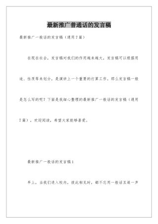 最新推广普通话的发言稿