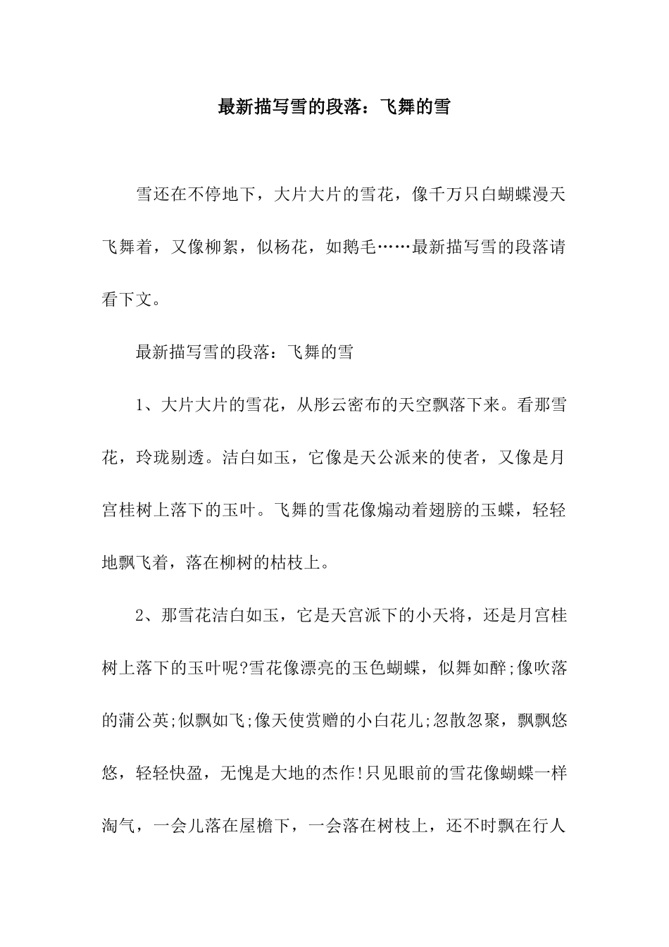 最新描写雪的段落飞舞的雪_第1页