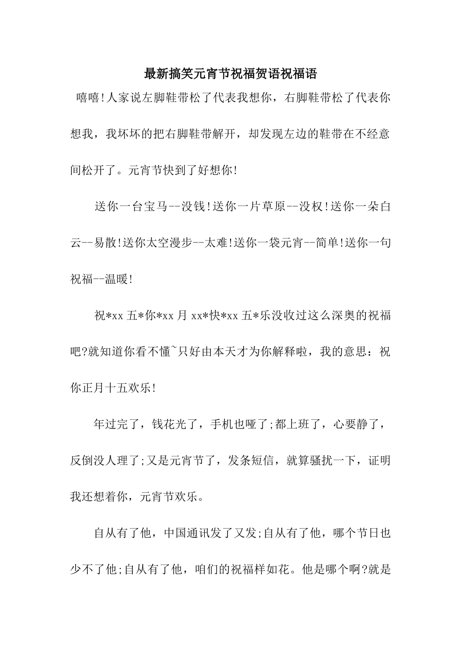 最新搞笑元宵节祝福贺语祝福语_第1页