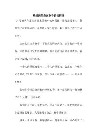 最新搞笑圣诞节手机祝福语