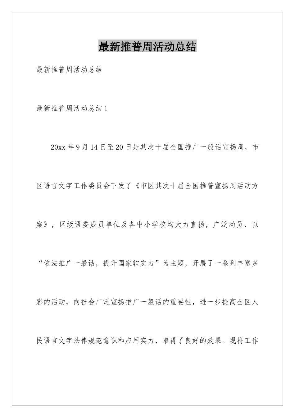 最新推普周活动总结_第1页
