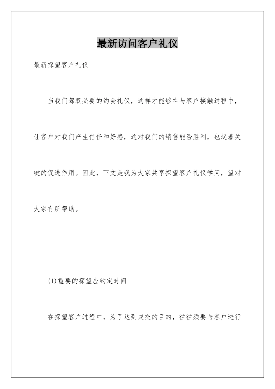 最新拜访客户礼仪_第1页