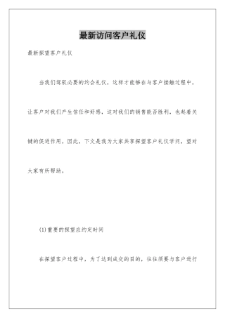最新拜访客户礼仪