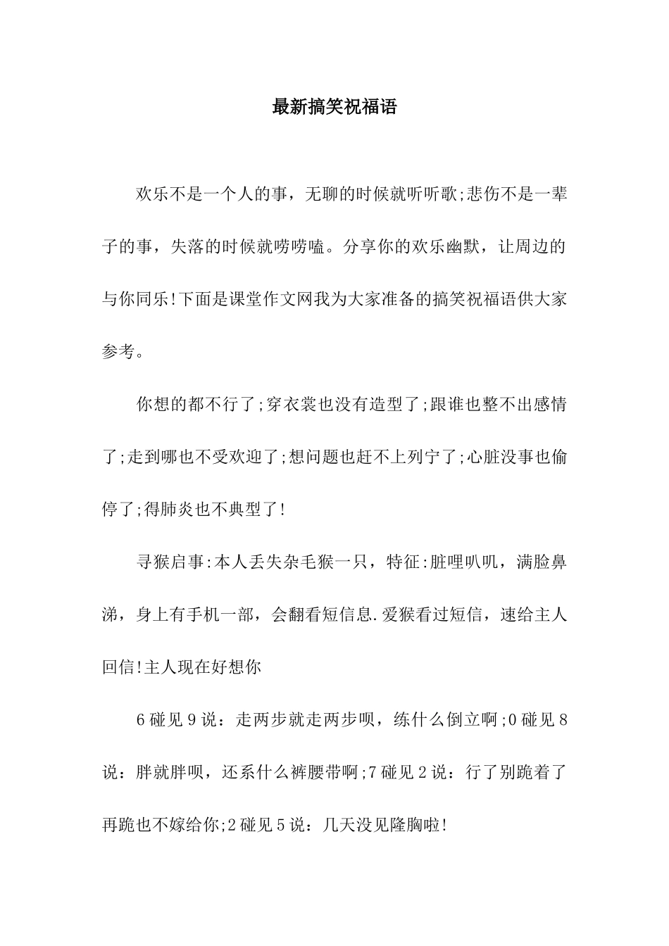 最新搞笑祝福语_第1页