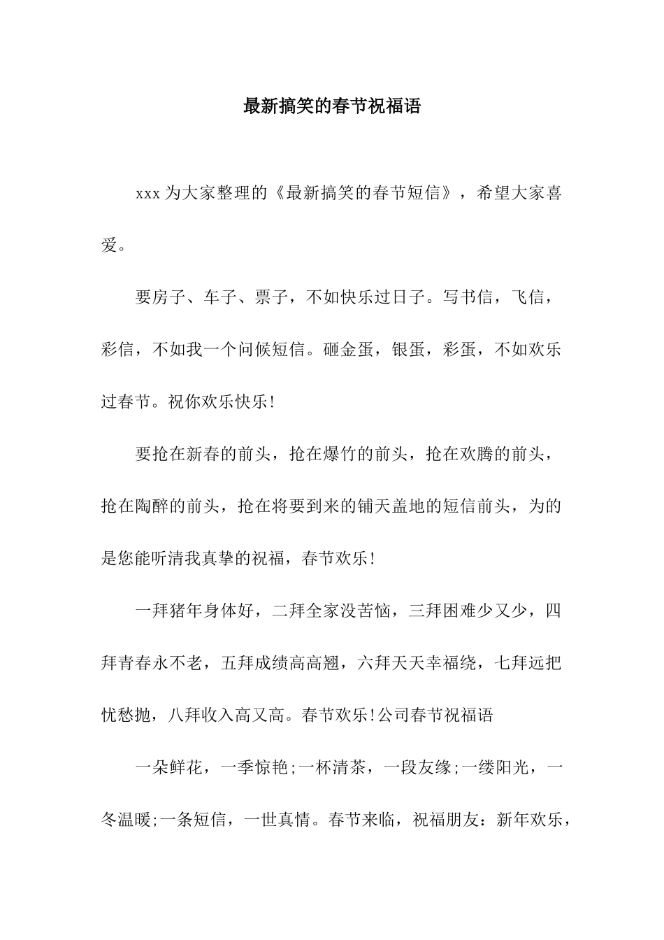 最新搞笑的春节祝福语_第1页