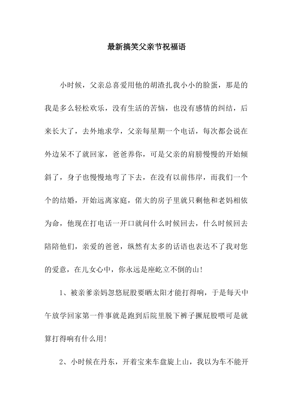 最新搞笑父亲节祝福语_第1页