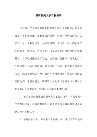 最新搞笑父亲节祝福语