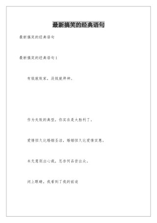 最新搞笑的经典语句