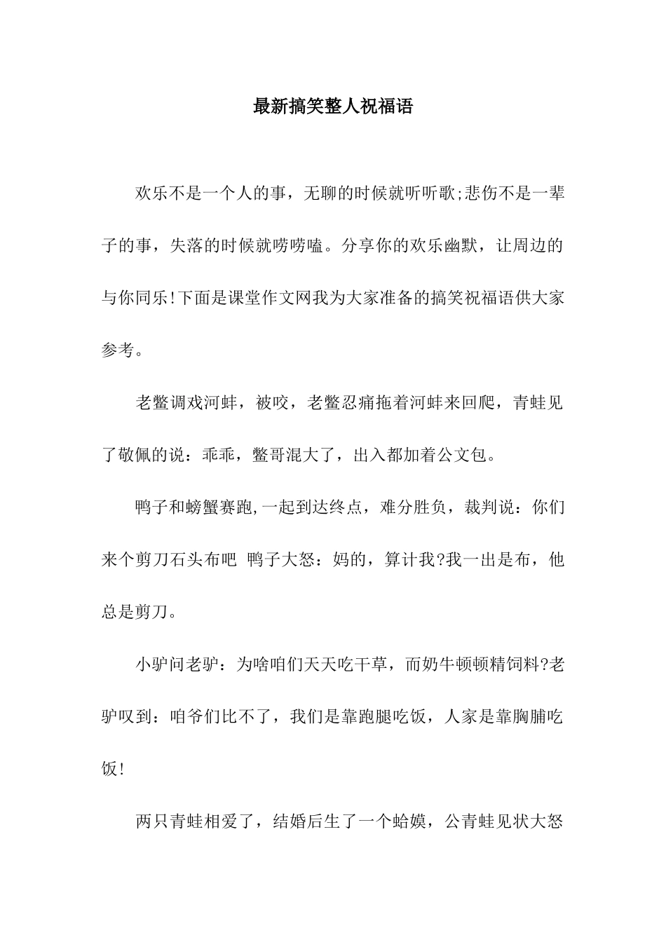 最新搞笑整人祝福语_第1页