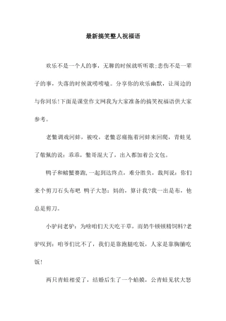 最新搞笑整人祝福语