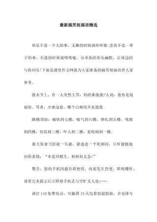 最新搞笑祝福语精选