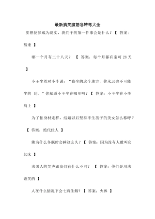 最新搞笑脑筋急转弯大全