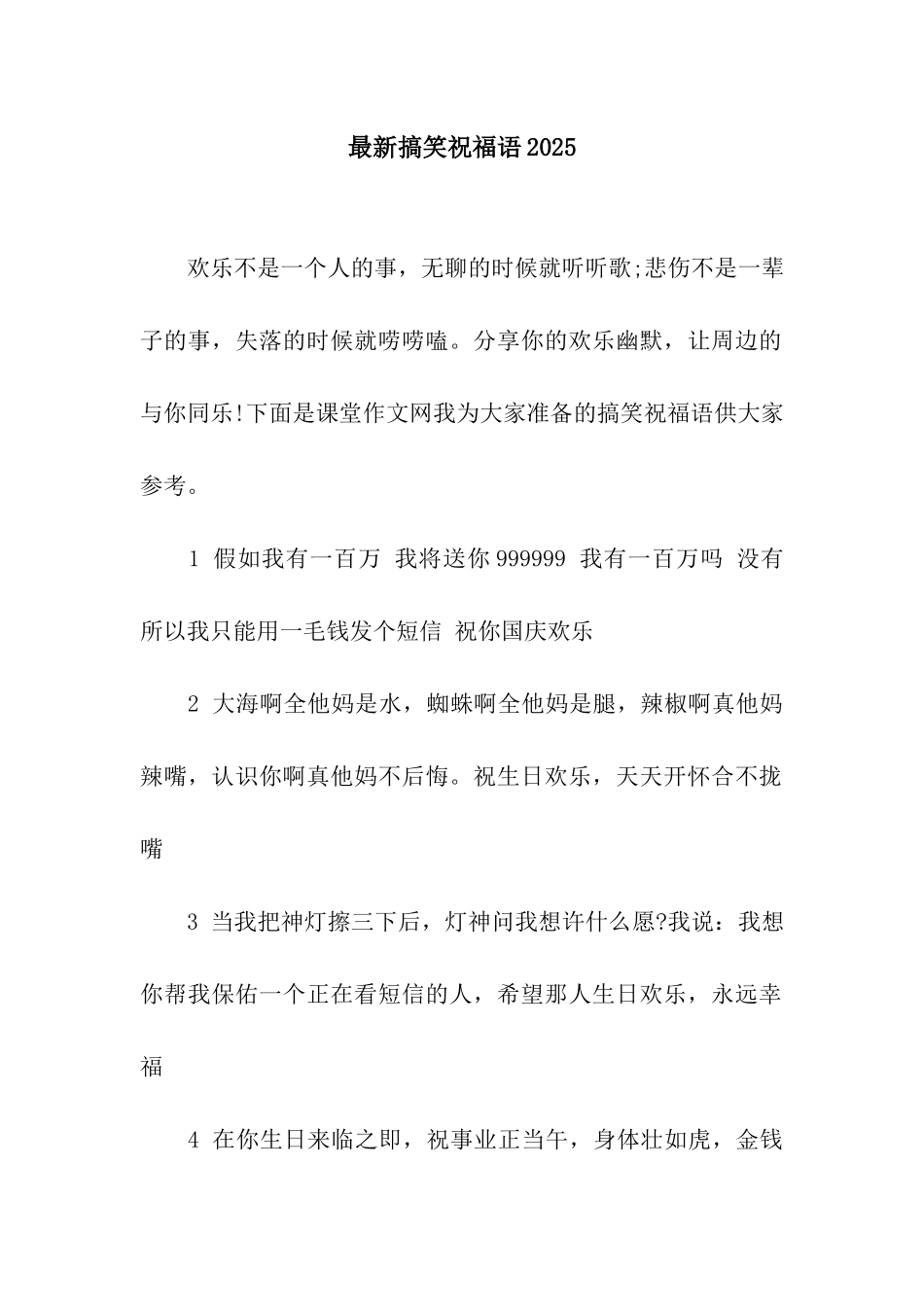 最新搞笑祝福语2025_第1页