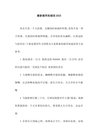 最新搞笑祝福语2025