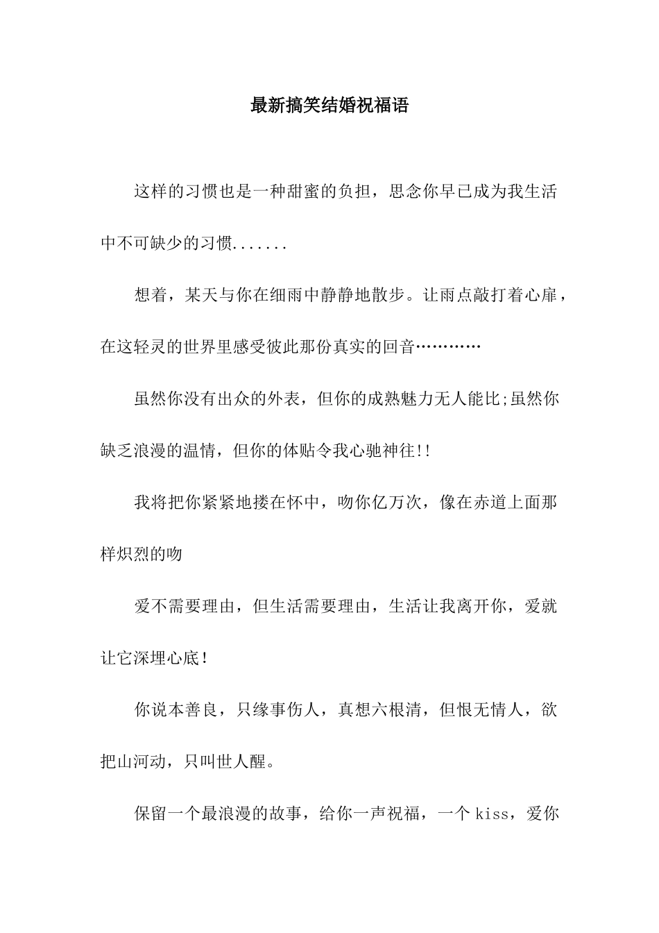 最新搞笑结婚祝福语_第1页