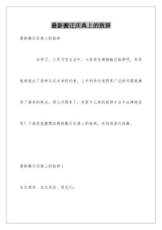 最新搬迁庆典上的致辞