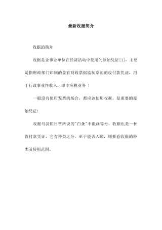 最新收据简介