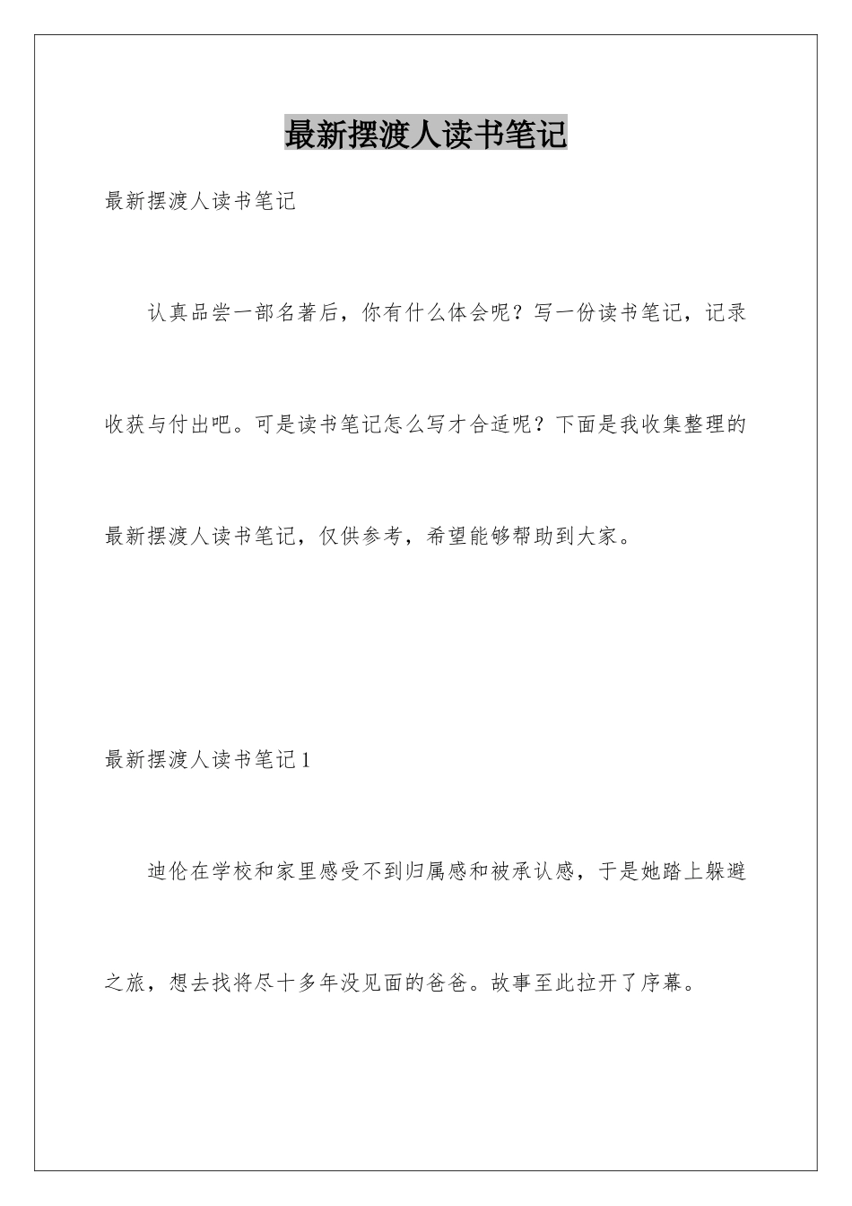 最新摆渡人读书笔记_第1页