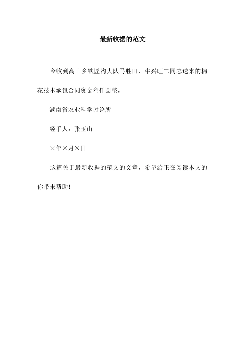 最新收据的范文_第1页