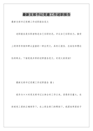 最新支部书记党建工作述职报告