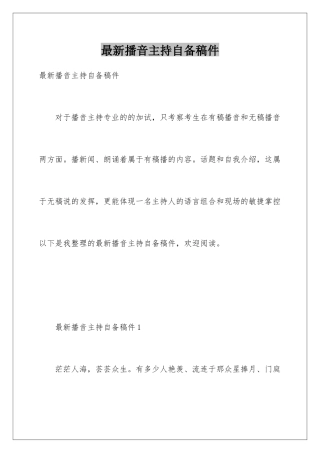最新播音主持自备稿件