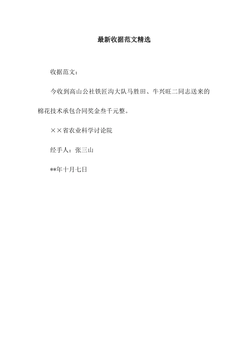 最新收据范文精选_第1页