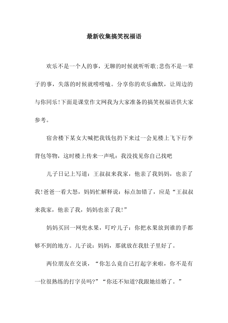 最新收集搞笑祝福语_第1页