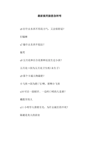 最新搞笑脑筋急转弯