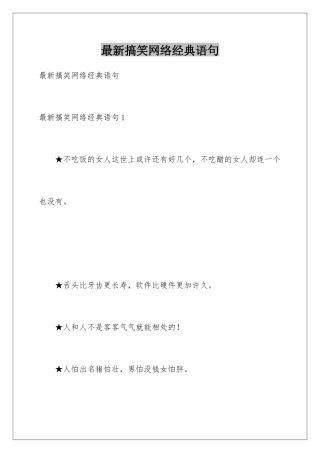 最新搞笑网络经典语句
