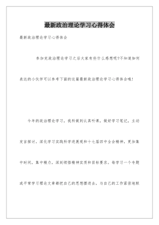 最新政治理论学习心得体会