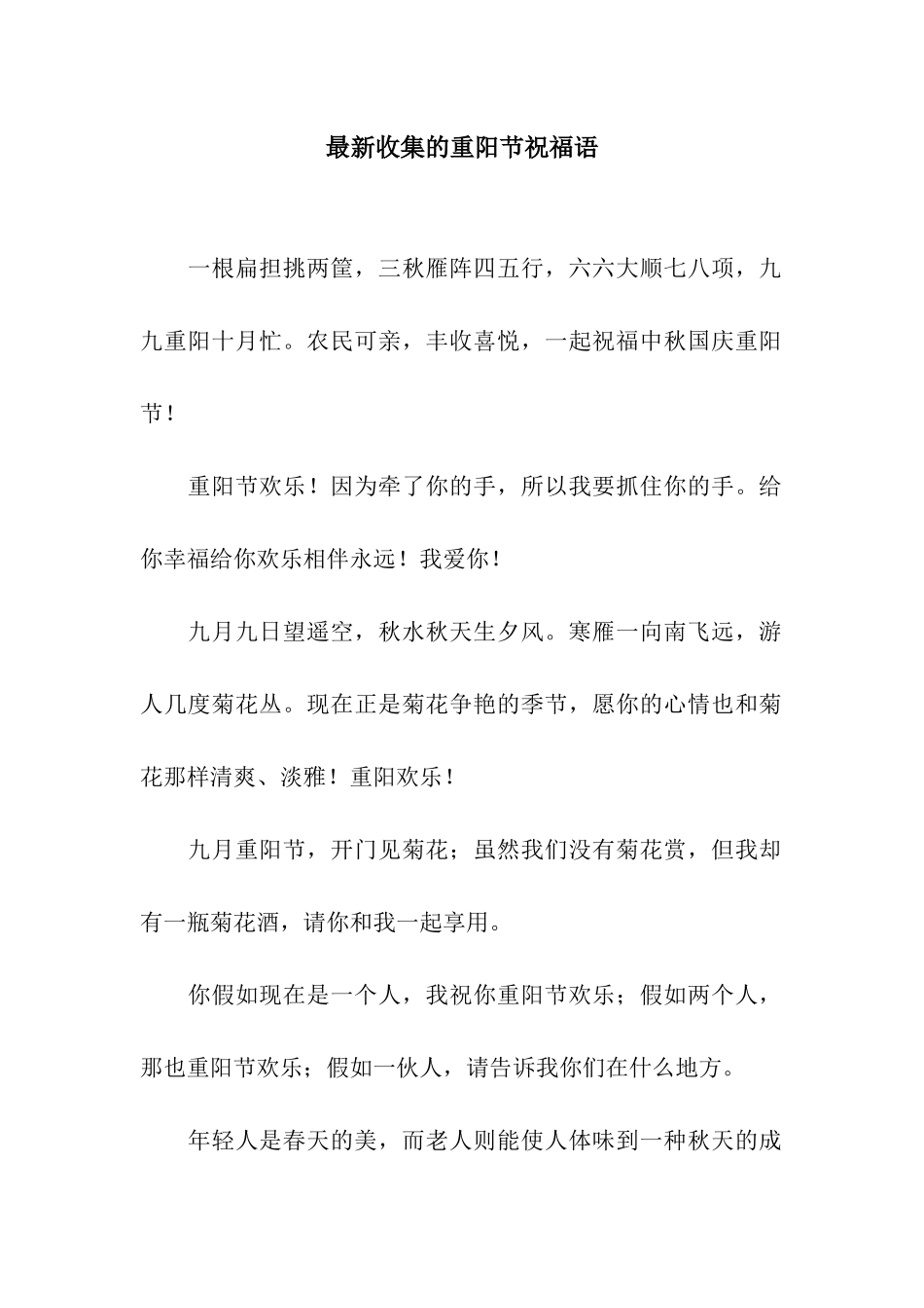 最新收集的重阳节祝福语_第1页