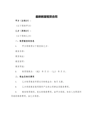最新教室租赁合同