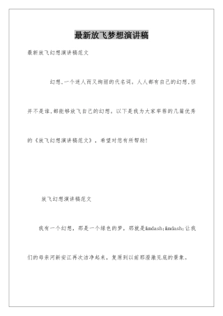 最新放飞梦想演讲稿
