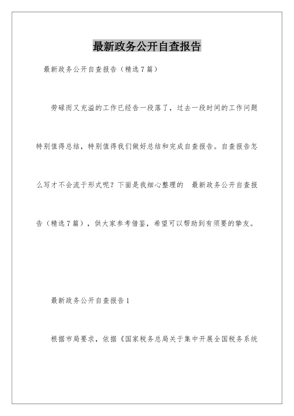 最新政务公开自查报告_第1页