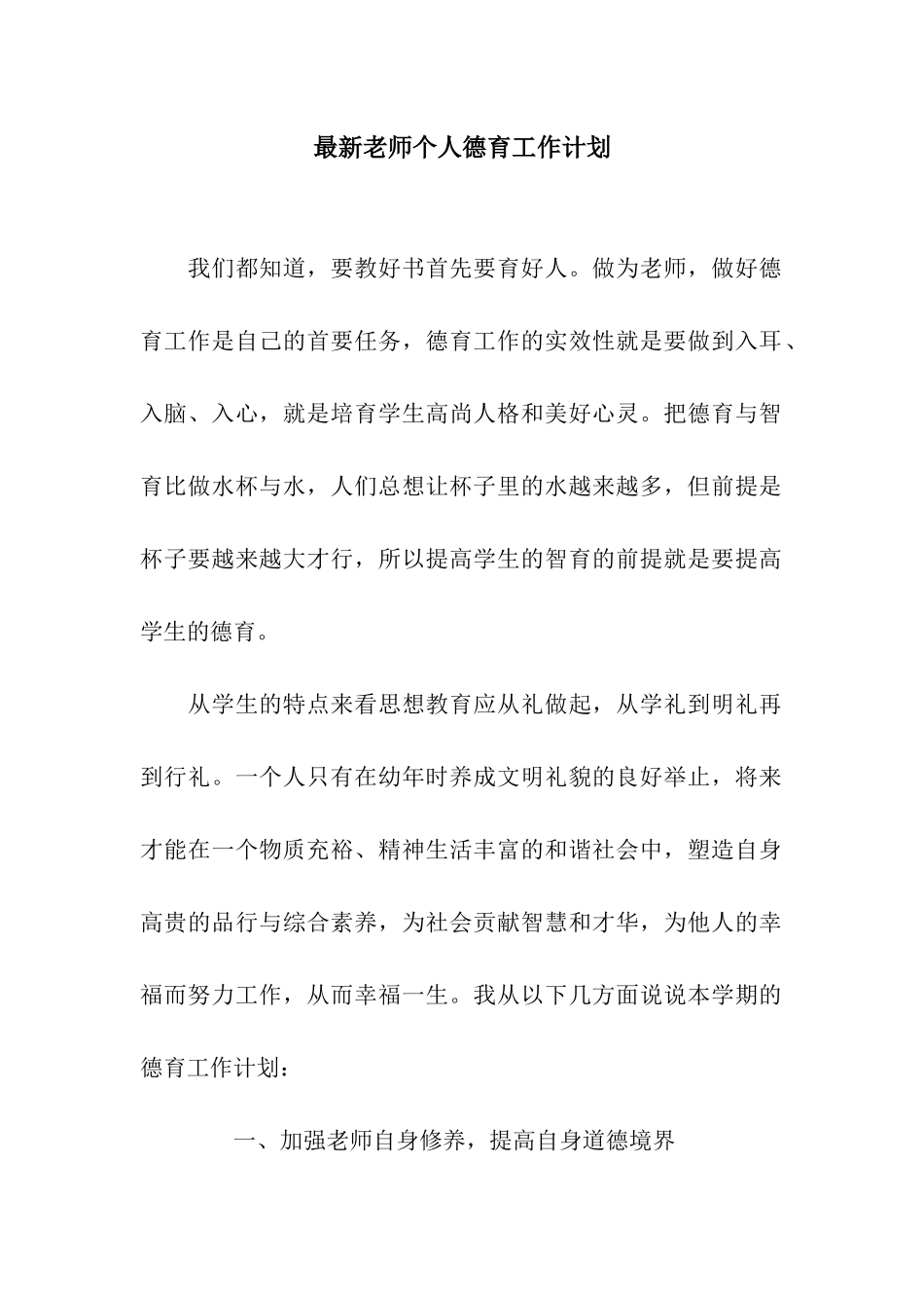 最新教师个人德育工作计划_第1页