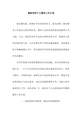 最新教师个人德育工作计划