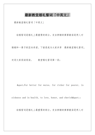 最新教堂婚礼誓词「中英文」