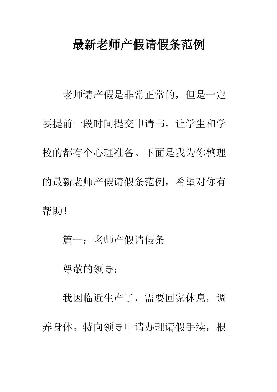 最新教师产假请假条范例_第1页