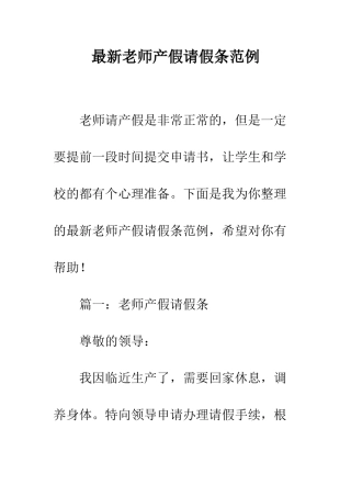 最新教师产假请假条范例