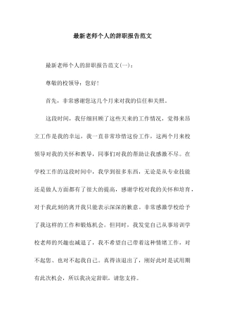 最新教师个人的辞职报告范文