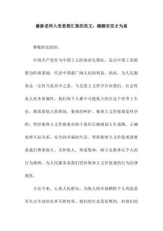 最新教师入党思想汇报的范文踏踏实实才为真