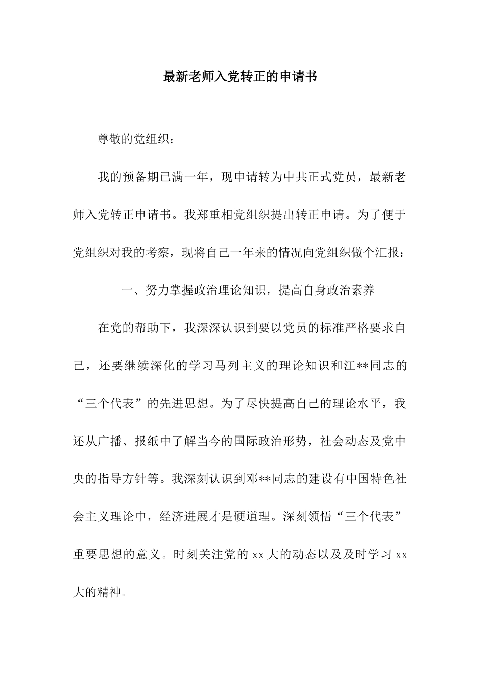 最新教师入党转正的申请书_第1页