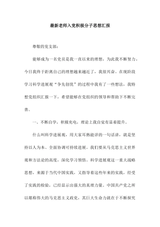 最新教师入党积极分子思想汇报