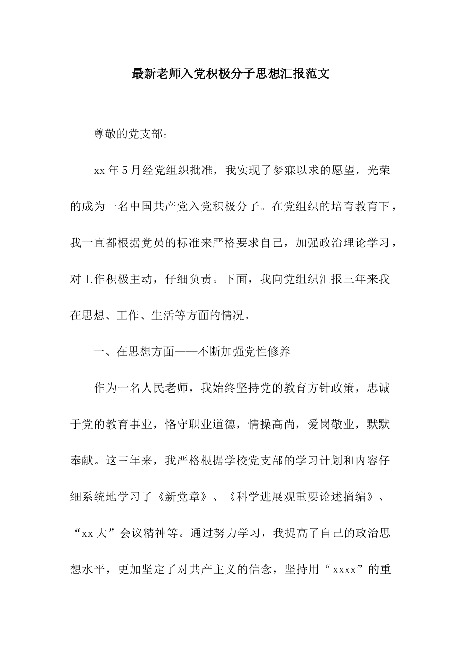 最新教师入党积极分子思想汇报范文_第1页