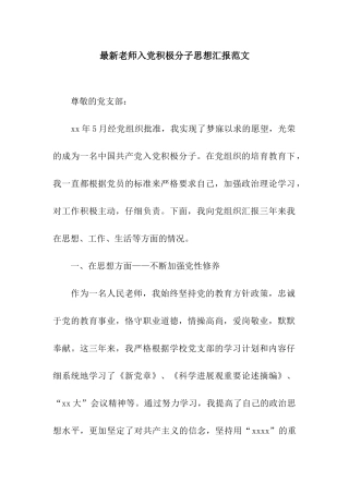 最新教师入党积极分子思想汇报范文
