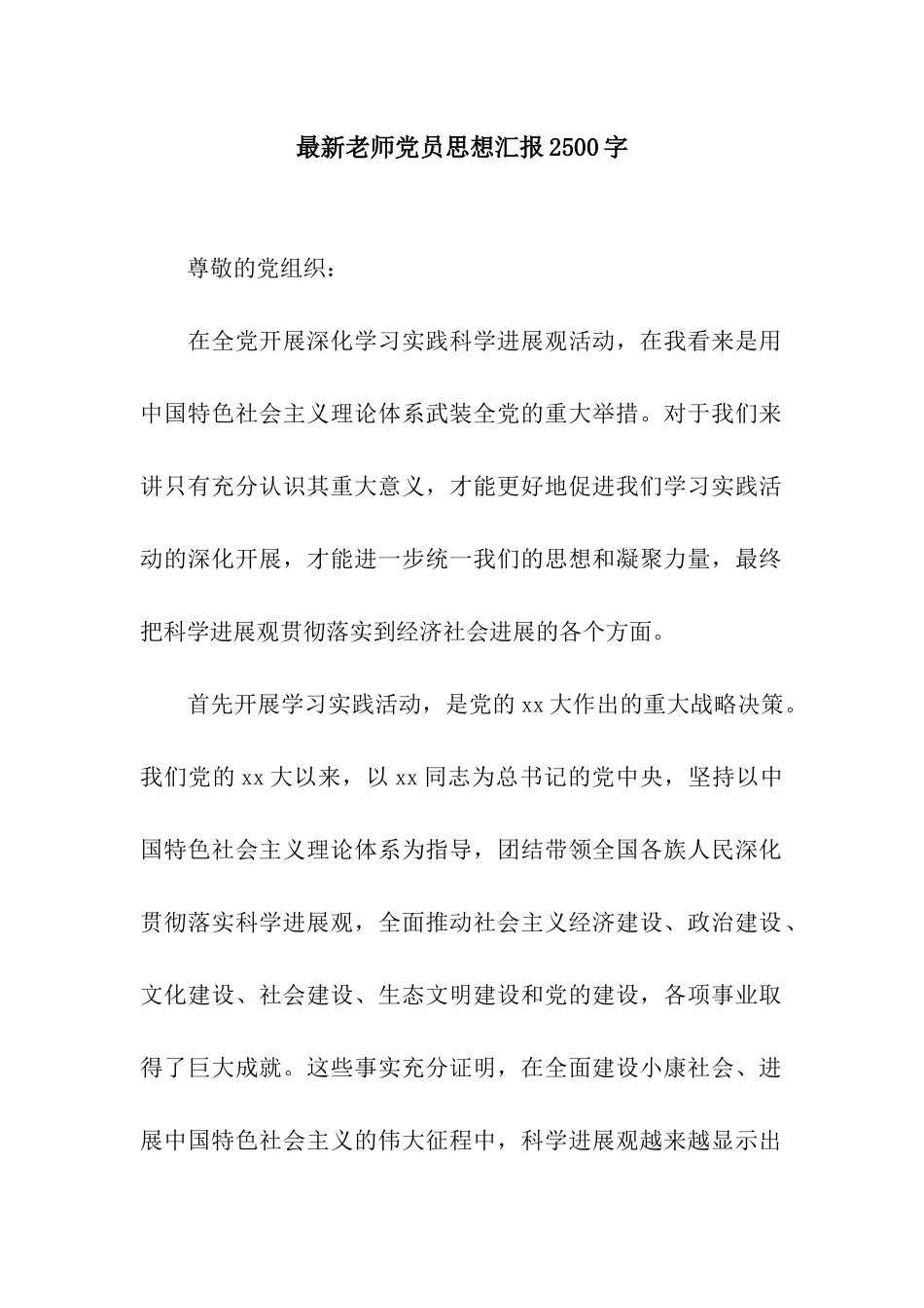 最新教师党员思想汇报2500字_第1页