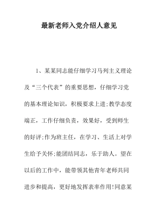 最新教师入党介绍人意见