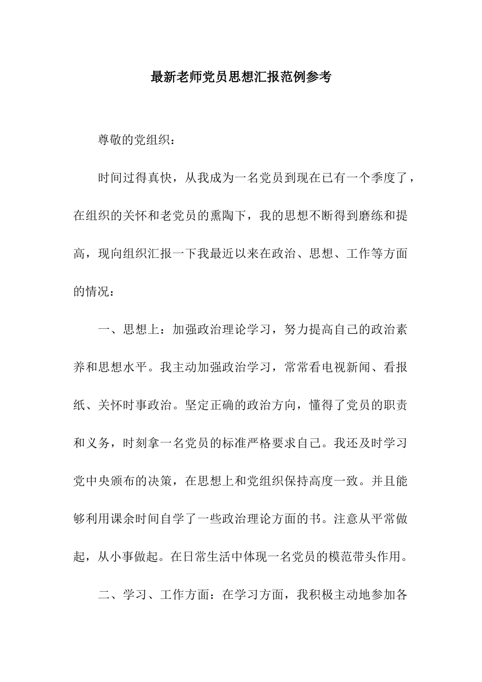 最新教师党员思想汇报范例参考_第1页